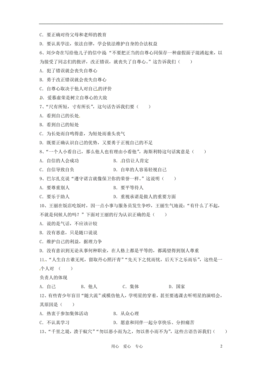 福建省惠安嘉惠中学2010-2011学年八年级政治上学期期中考试（无答案）.doc_第2页