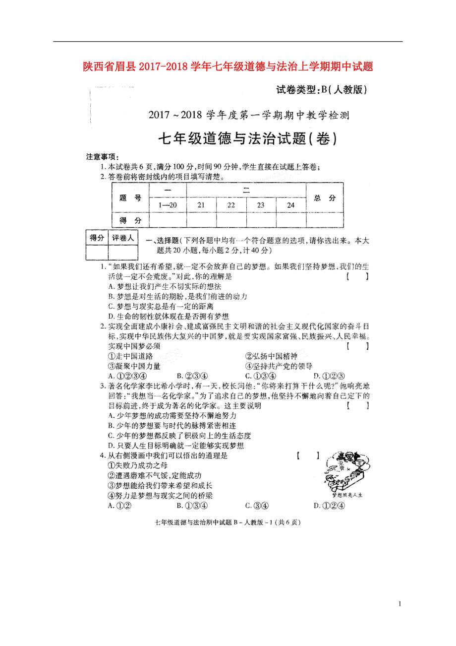 陕西省眉县2017_2018学年七年级道德与法治上学期期中试题（扫描版无答案）陕教版 (2).doc_第1页