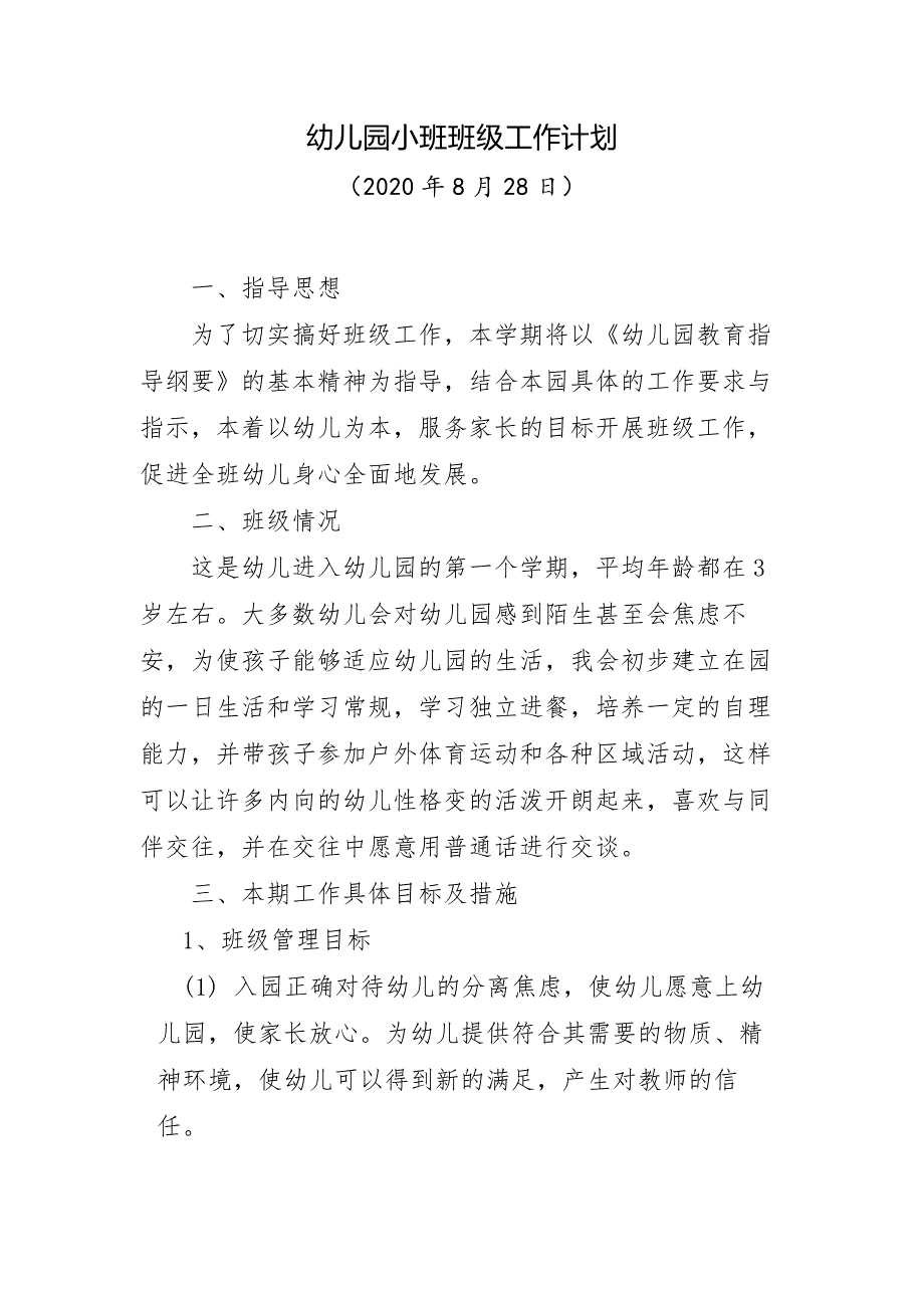 幼儿园小班班级工作计划（2020年9月）_第1页