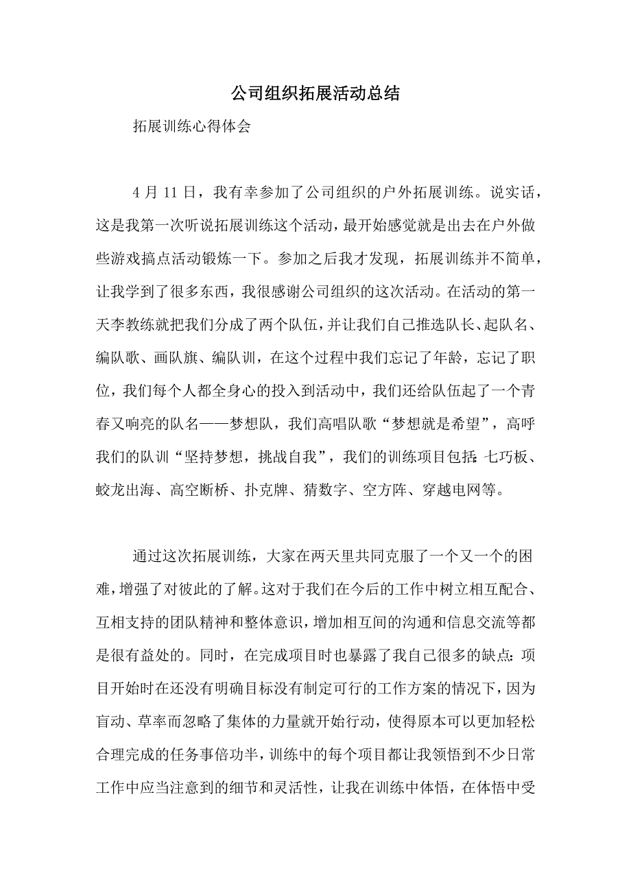 公司组织拓展活动总结_第1页