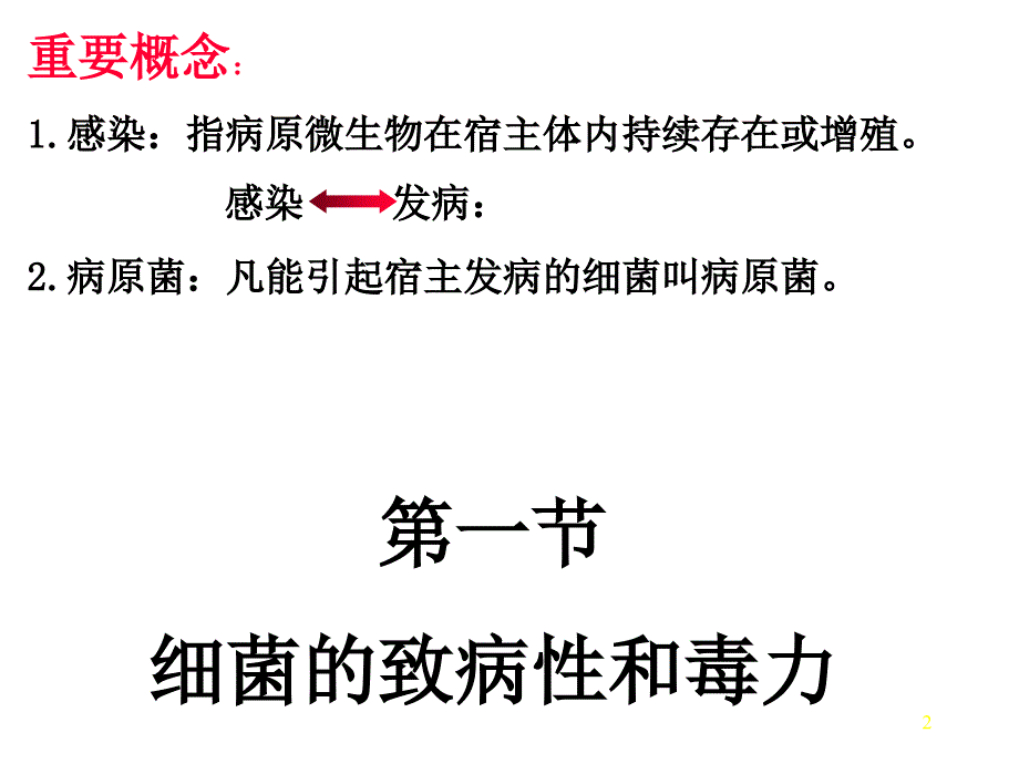 细菌的感染与致病性-文档资料_第2页