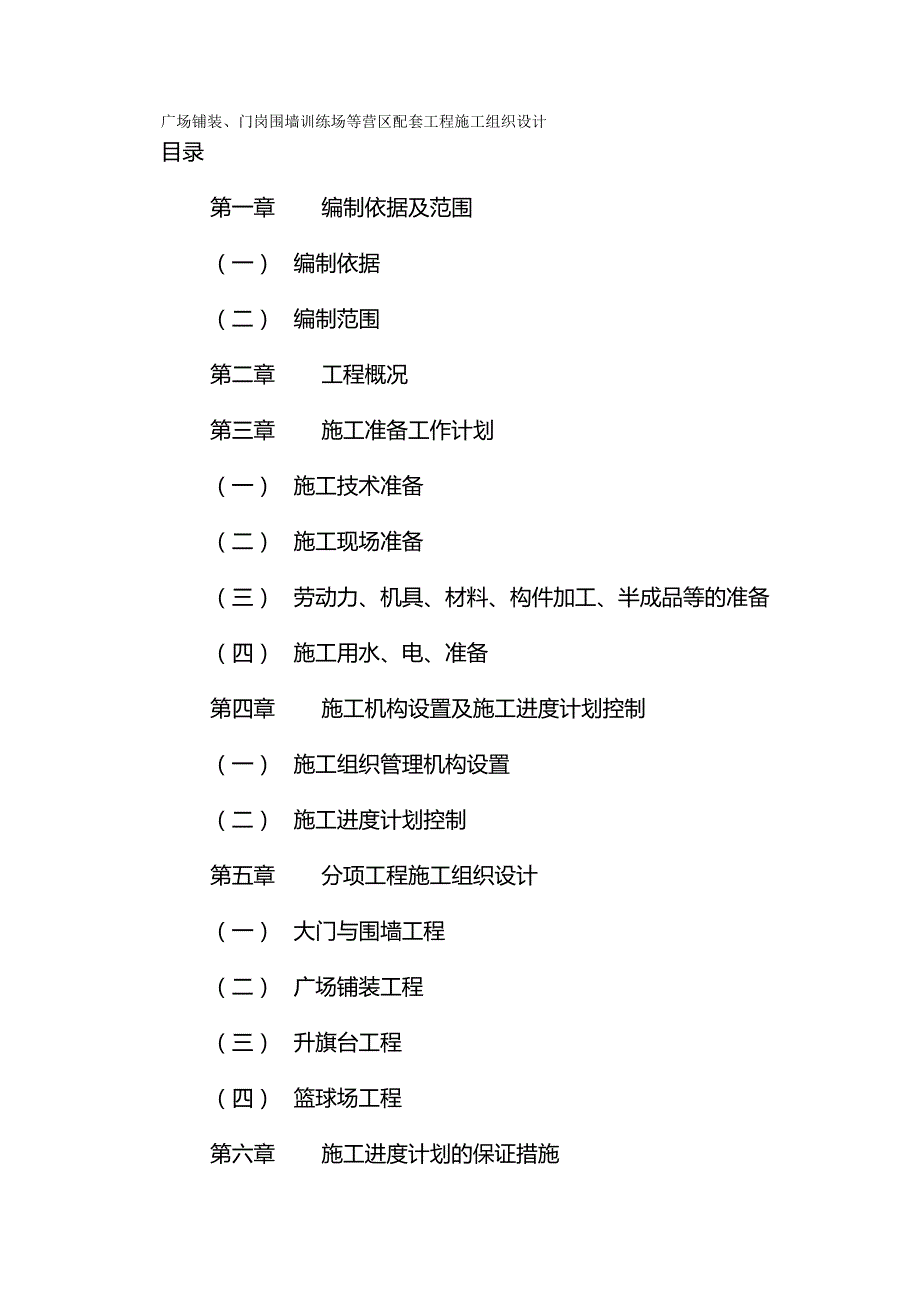 【精编】广场铺装、门岗围墙、训练场等施工组织设计_第2页