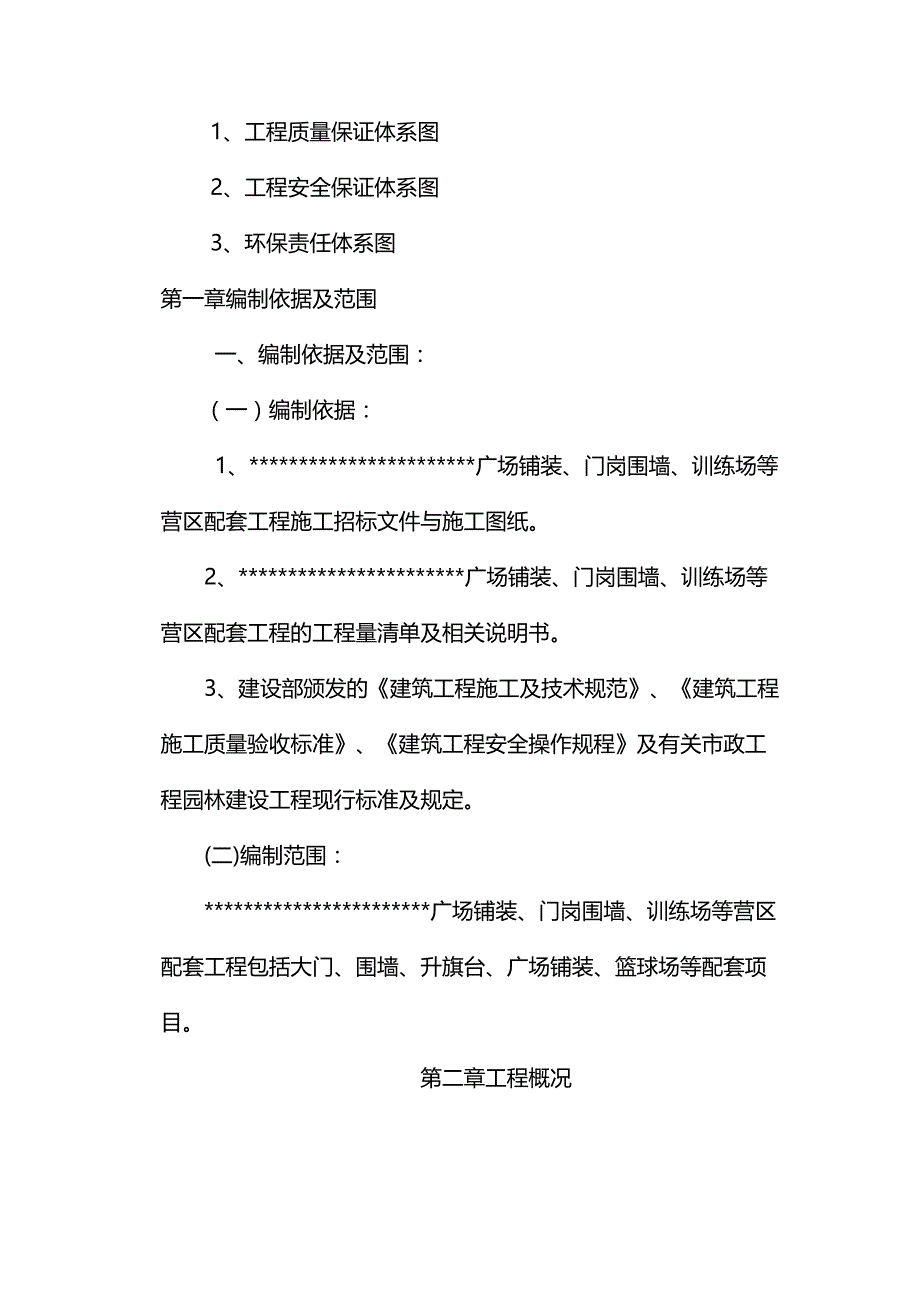 【精编】广场铺装、门岗围墙、训练场等施工组织设计_第4页