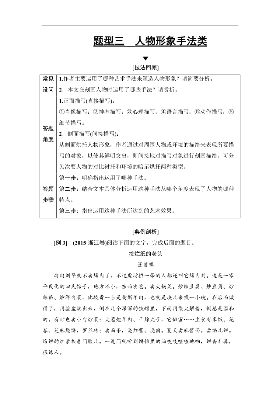 高考语文二轮提分攻略讲义专题2提分攻略3题型3人物形象手法类Word含答案_第1页