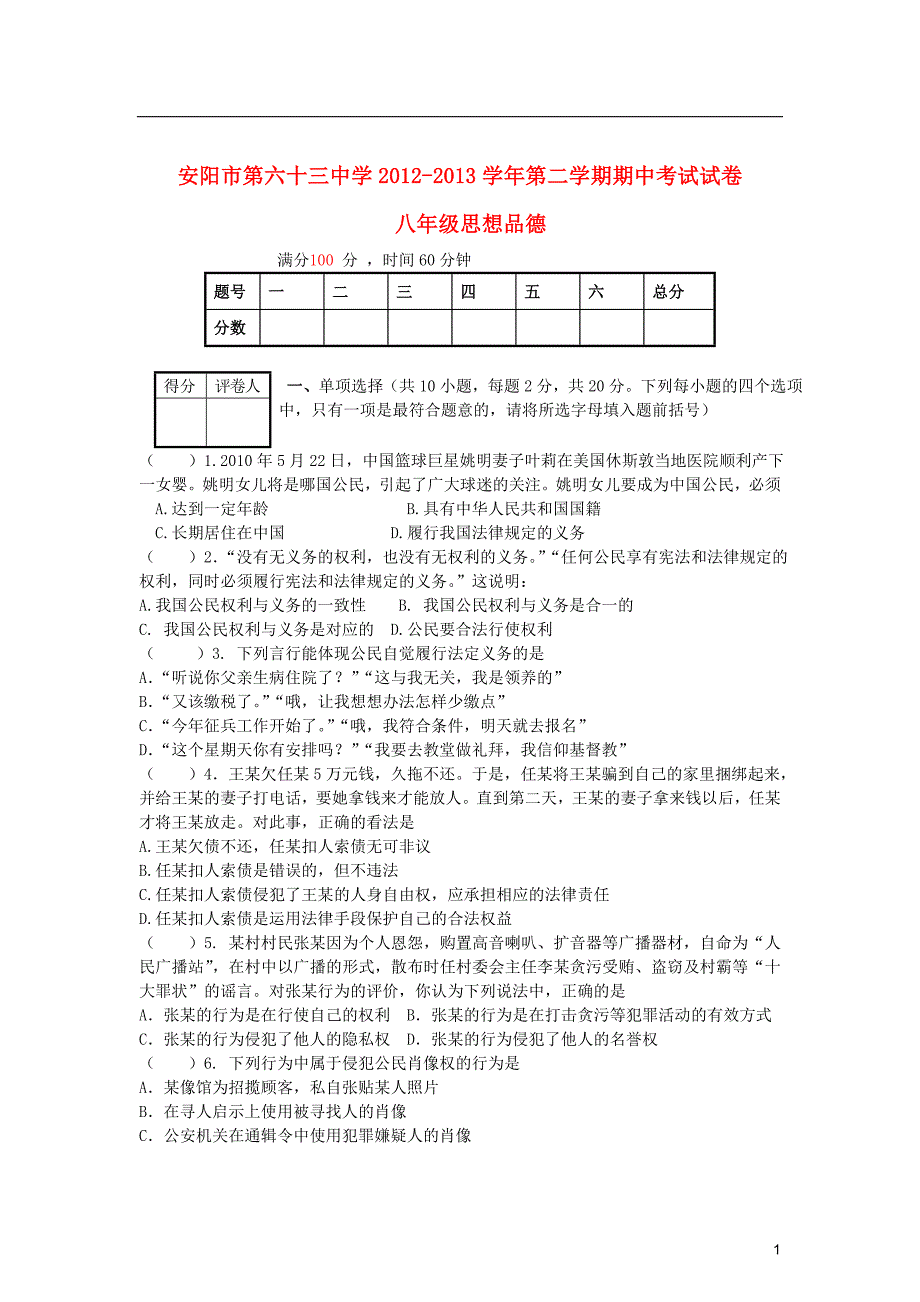 河南省安阳市第六十三中学2012-2013学年八年级政治第二学期期中测试试卷（无答案）.doc_第1页