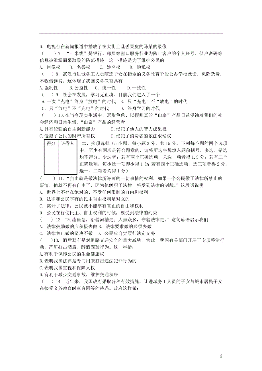 河南省安阳市第六十三中学2012-2013学年八年级政治第二学期期中测试试卷（无答案）.doc_第2页