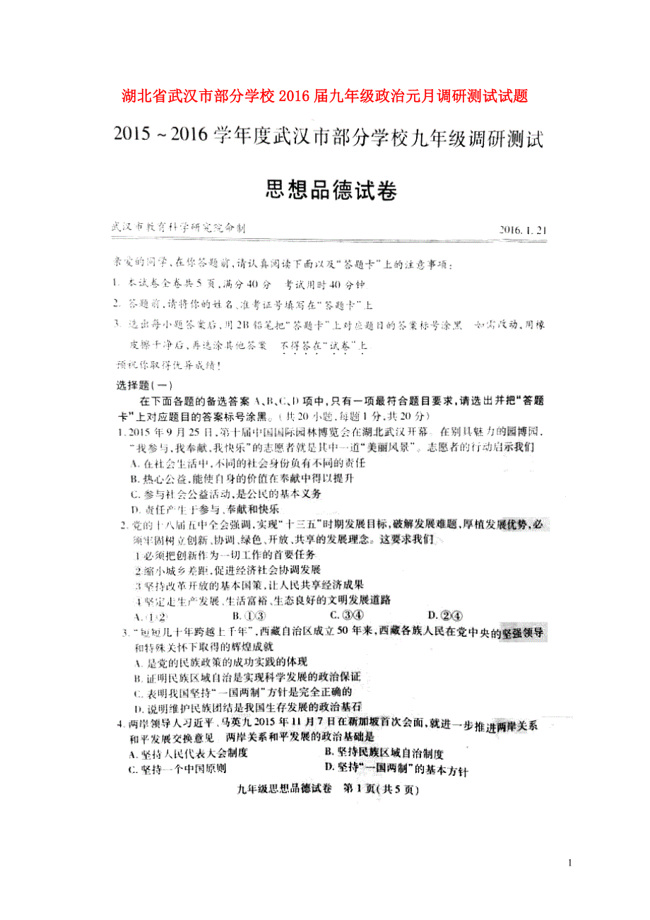 湖北省武汉市部分学校2016届九年级政治元月调研测试试题（扫描版）新人教版.doc_第1页