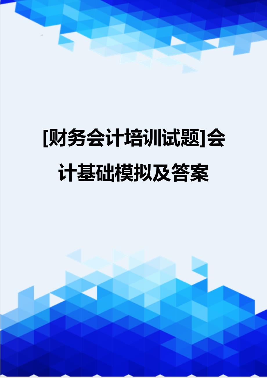 [财务会计培训试题]会计基础模拟及答案_第1页