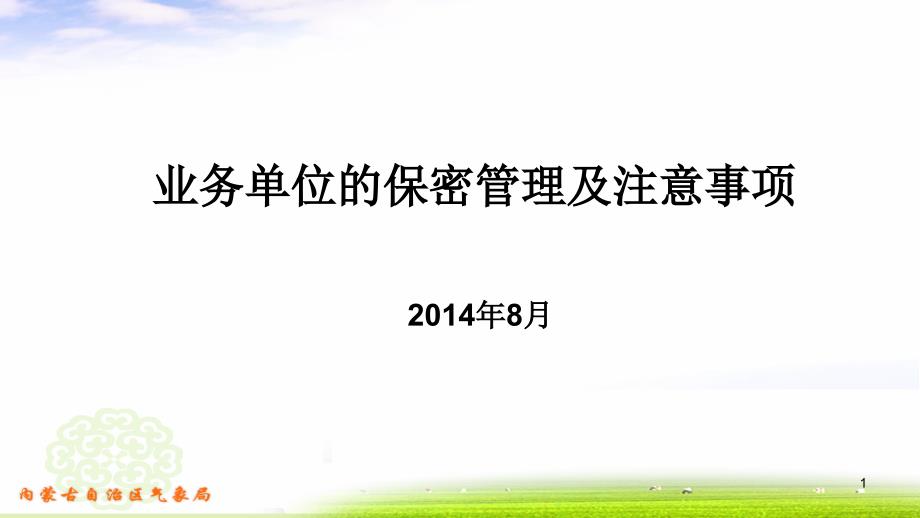 业务单位的保密管理及注意事项-文档资料_第1页