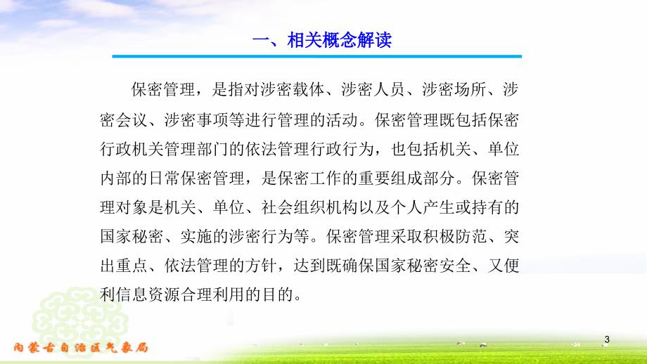 业务单位的保密管理及注意事项-文档资料_第3页