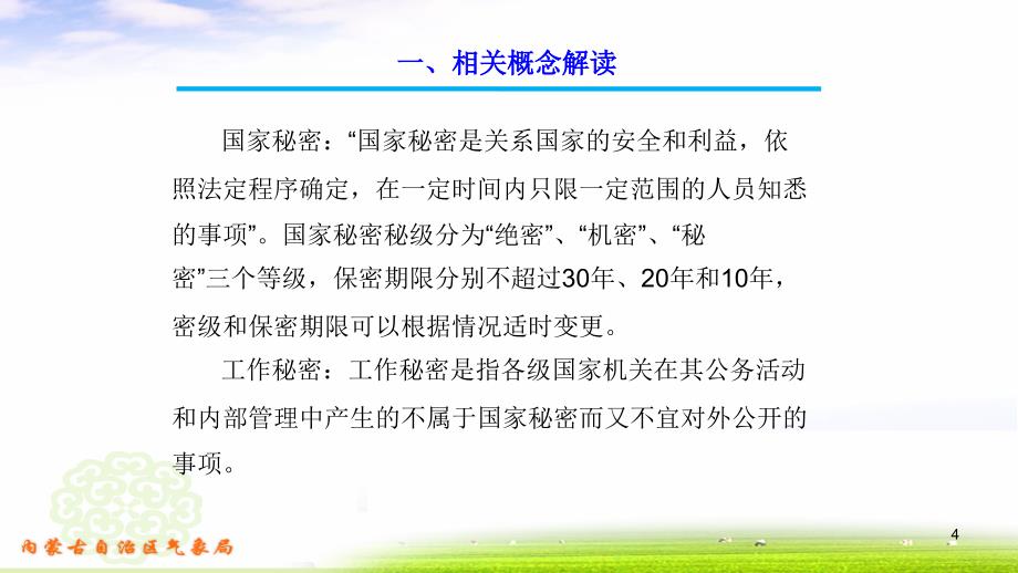 业务单位的保密管理及注意事项-文档资料_第4页