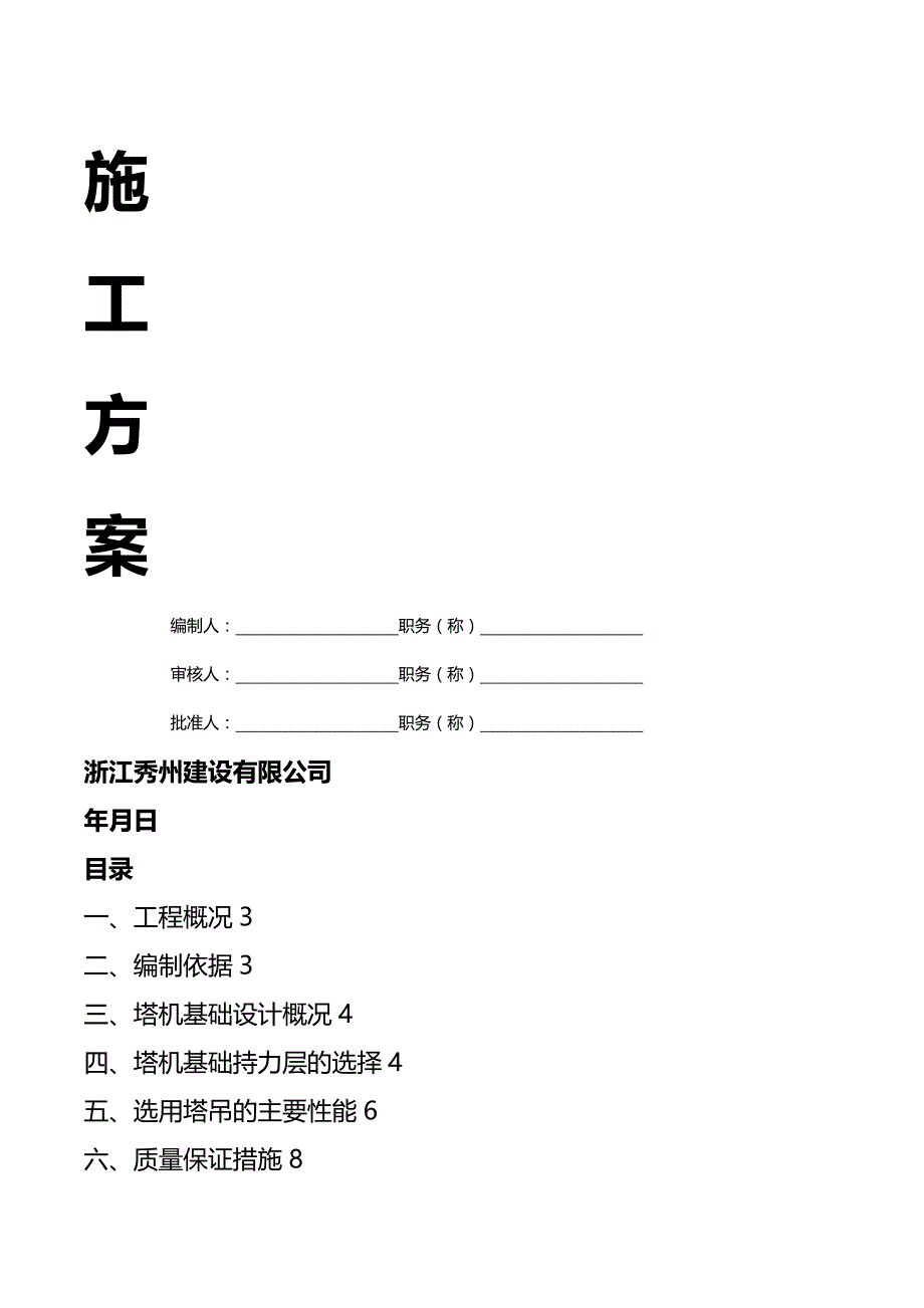 (精编)塔吊基础专项施工方案_第3页