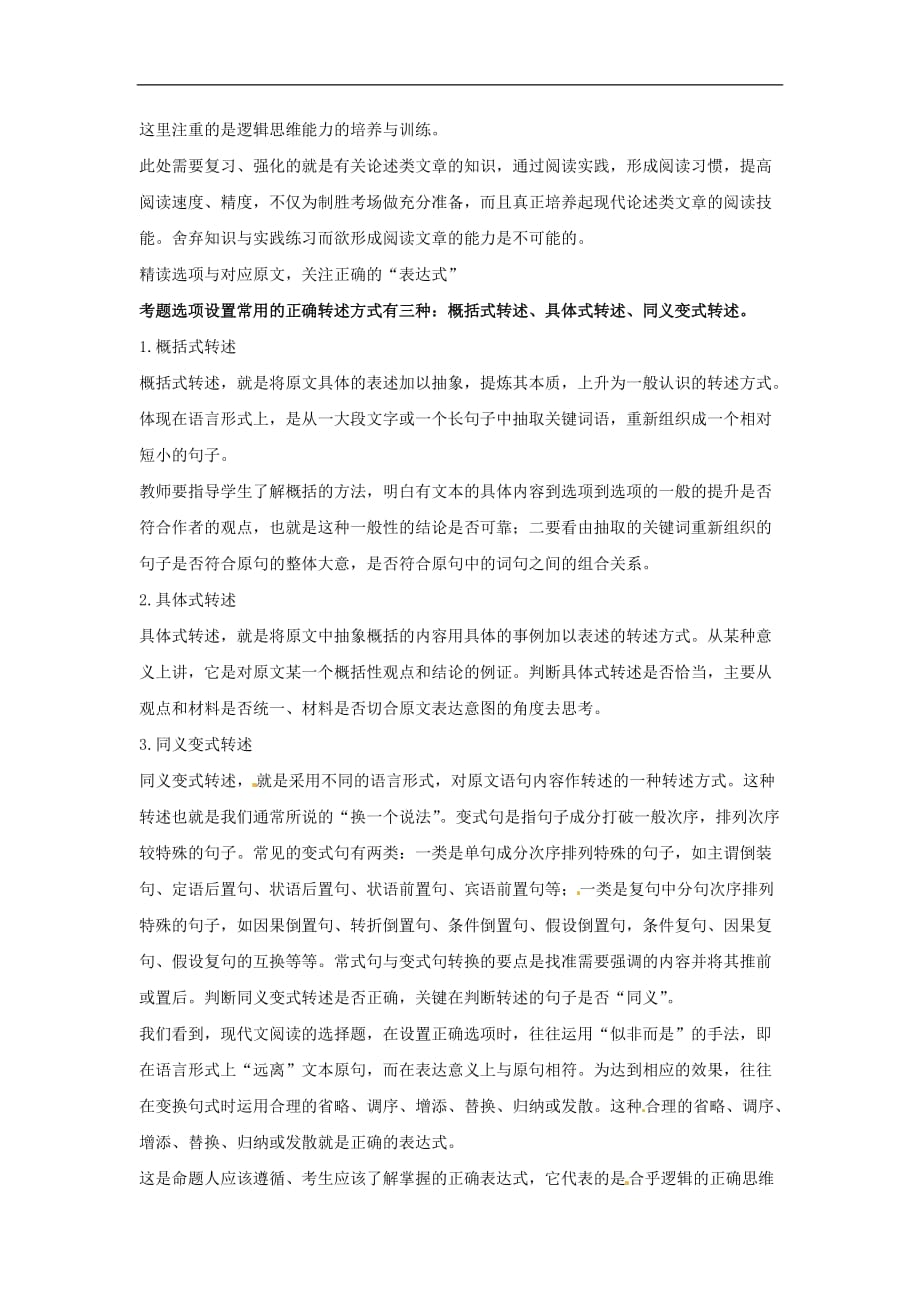 高考语文复习备考策略专题13论述类文本阅读高考论述类文章需注意的阅读误区及对策_第3页