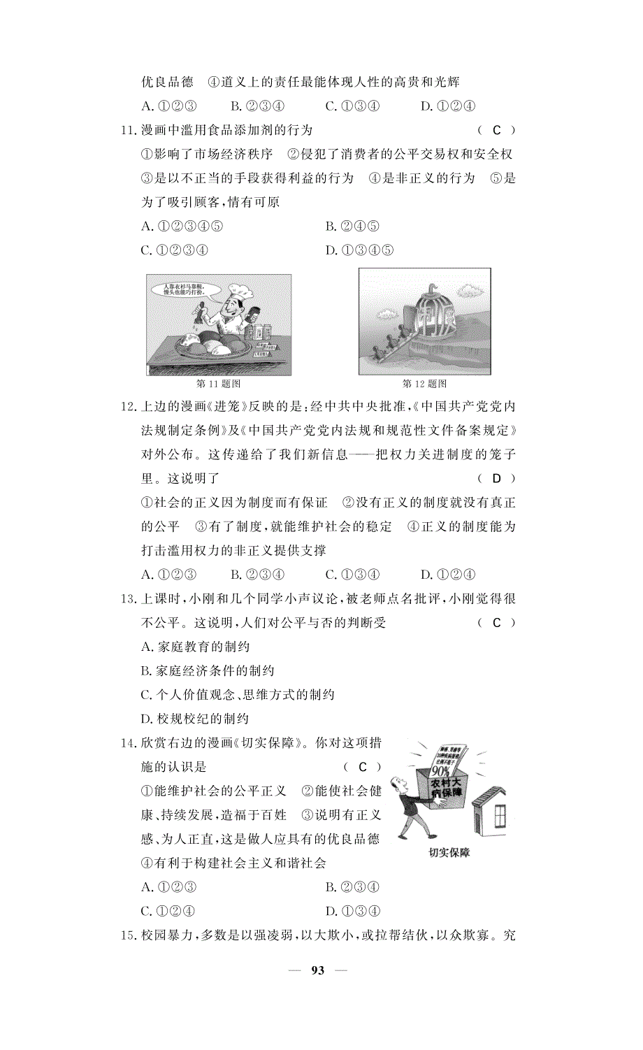 【课堂点睛】2016春八年级政治下册 第四单元 我们崇尚公平和正义单元综合检测题（pdf） 新人教版.pdf_第3页