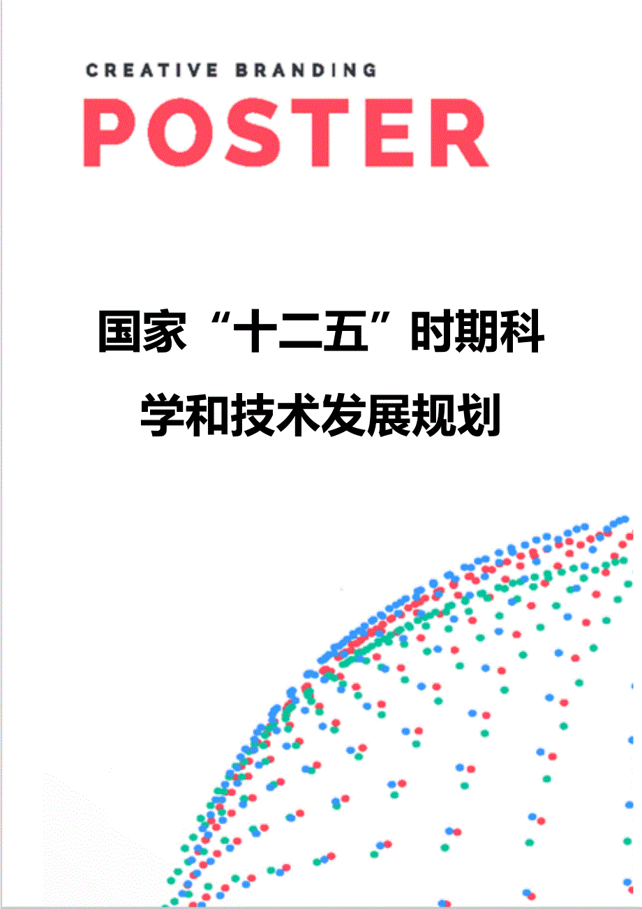 【精编】国家“十二五”时期科学和技术发展规划_第1页