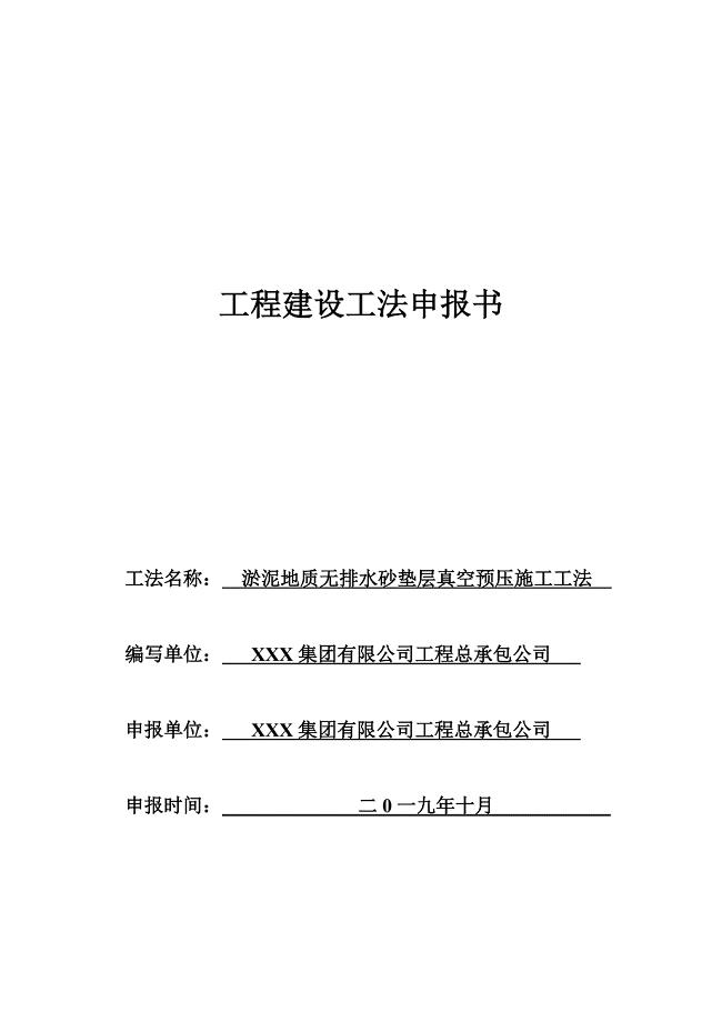 02-淤泥地质无排水砂垫层真空预压施工工法