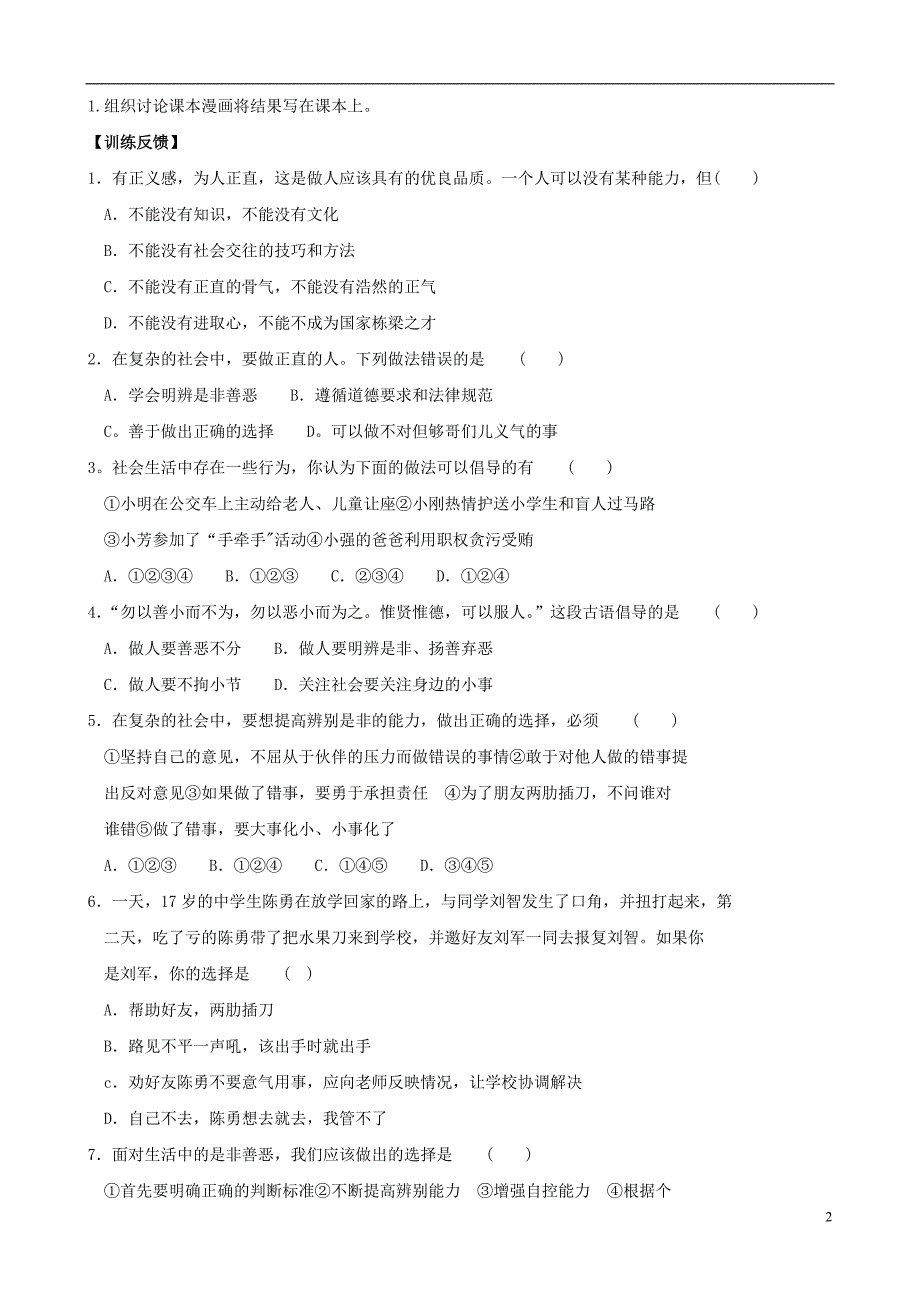 陕西省千阳县红山中学2013-2014学年八年级政治下册 10《明辨是非扬善弃恶》学案（无答案） 陕教版.doc_第2页