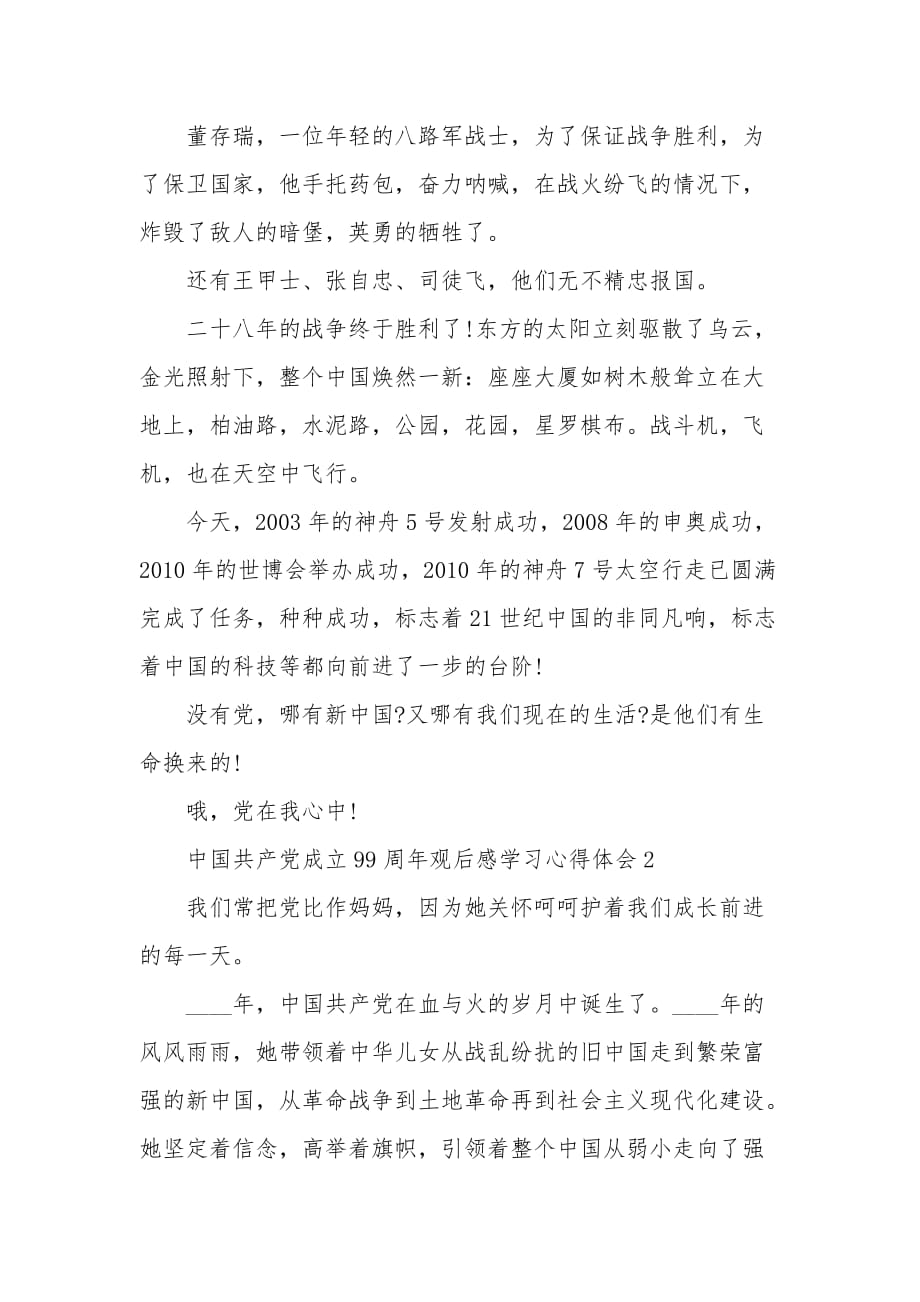 中国共产党成立99周年观后感学习心得体会5篇精选_第2页