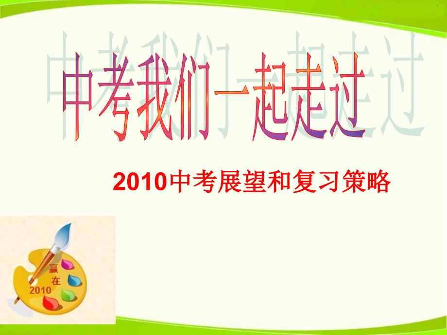 2010年九年级政治中考展望和复习策略课件.ppt_第1页