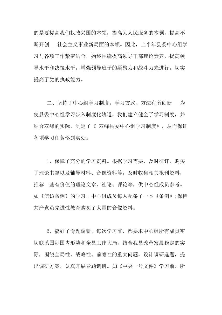 县委学习中心组上半年学习总结工作总结_第3页