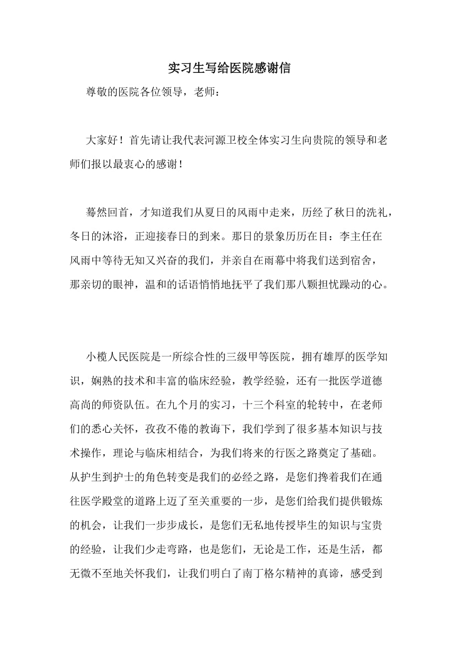 实习生写给医院感谢信_第1页