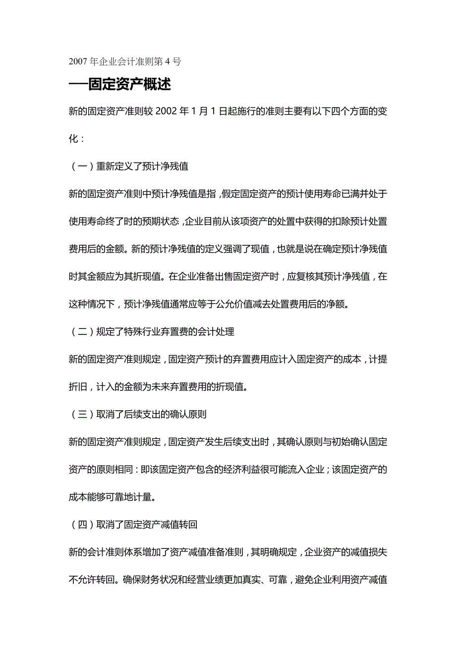 [财务会计]企业会计之固定资产准则_第2页