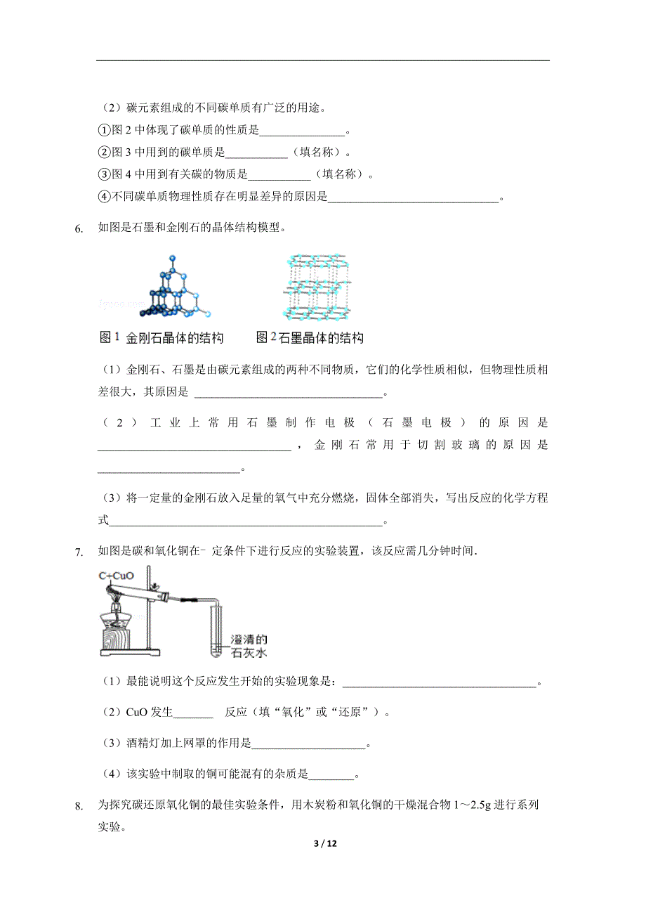 《课题1 金刚石、石墨和C60》（第2课时）同步练习试题【初中化学新人教版九年级上册】_第3页