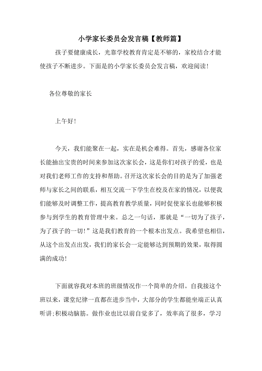 小学家长委员会发言稿【教师篇】_第1页