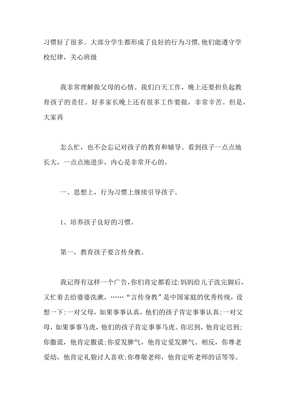 小学家长委员会发言稿【教师篇】_第2页