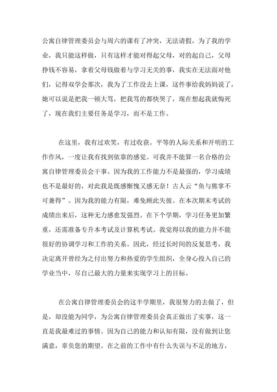公寓自律管理委员会辞职信范文_第2页