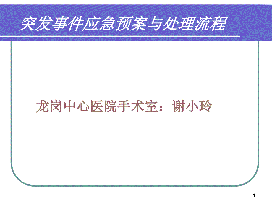 突发事件应急预案与处理-文档资料_第1页