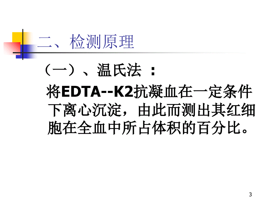 血细胞比容测定讲稿-文档资料_第3页