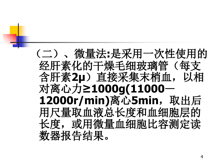 血细胞比容测定讲稿-文档资料_第4页