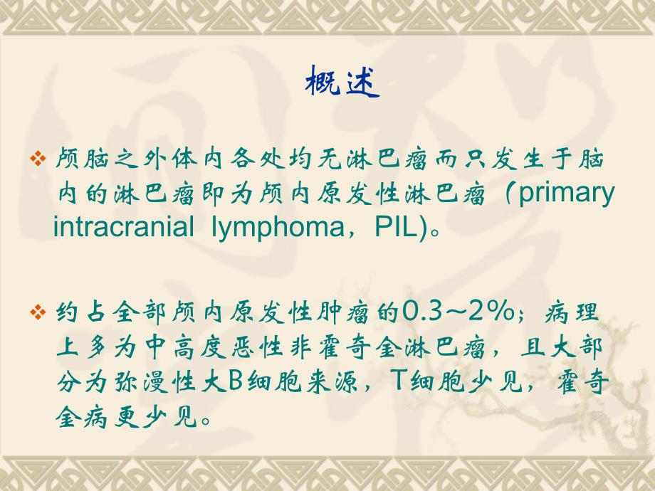 颅内原发性淋巴瘤教学案例_第2页