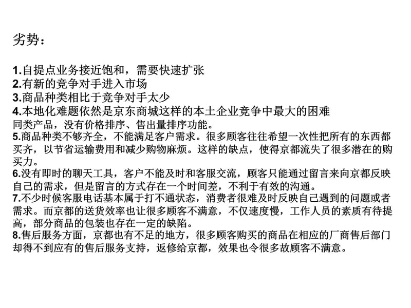 京东商城SWOT分析（崛起、竞争对手新蛋）培训资料_第4页