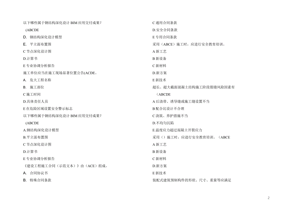 2020二建继续教育必修课习题及答案(市政工程) - 多选题_第2页