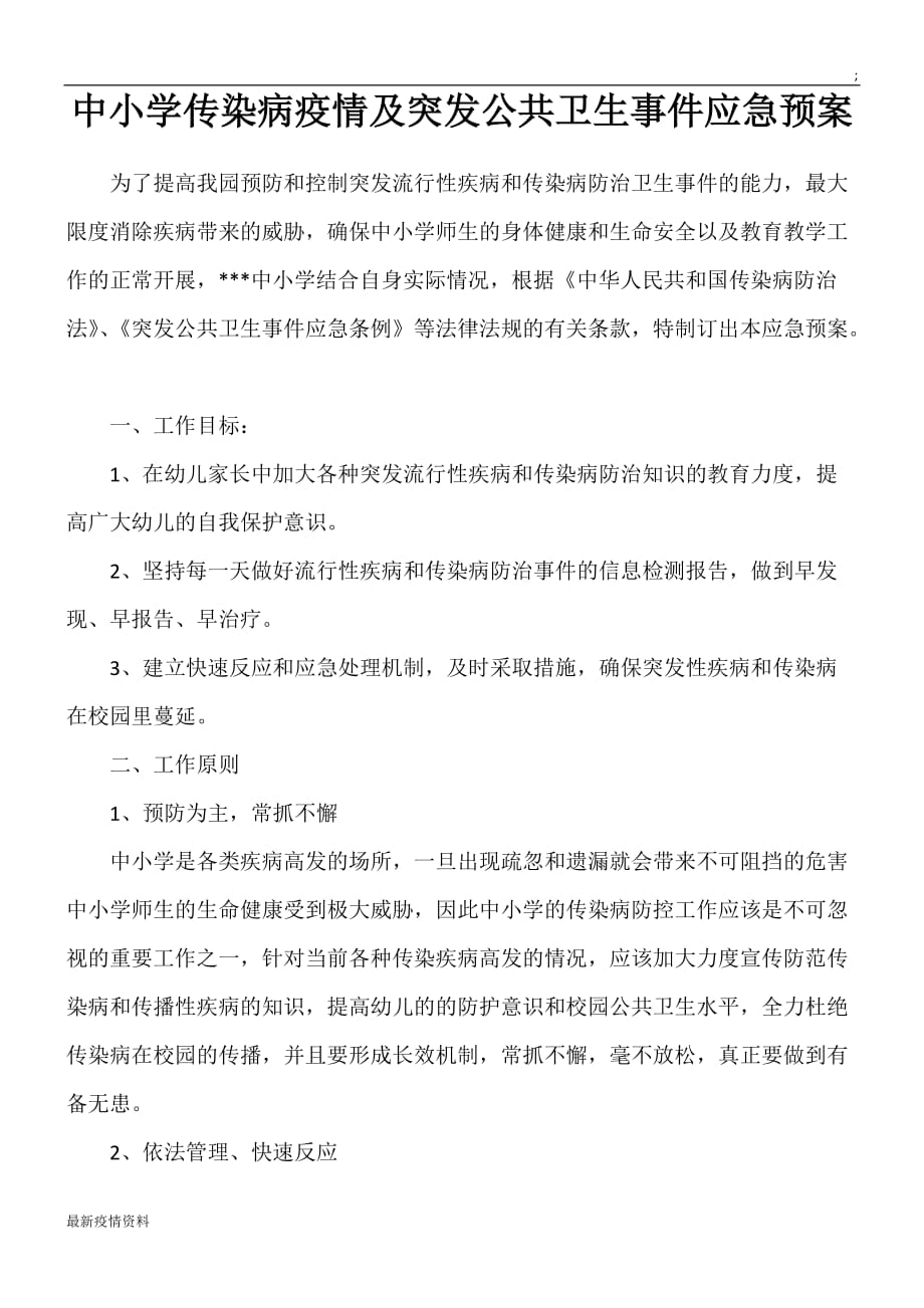 疫情传染病疫情及突发公共卫生事件应急预案_第1页