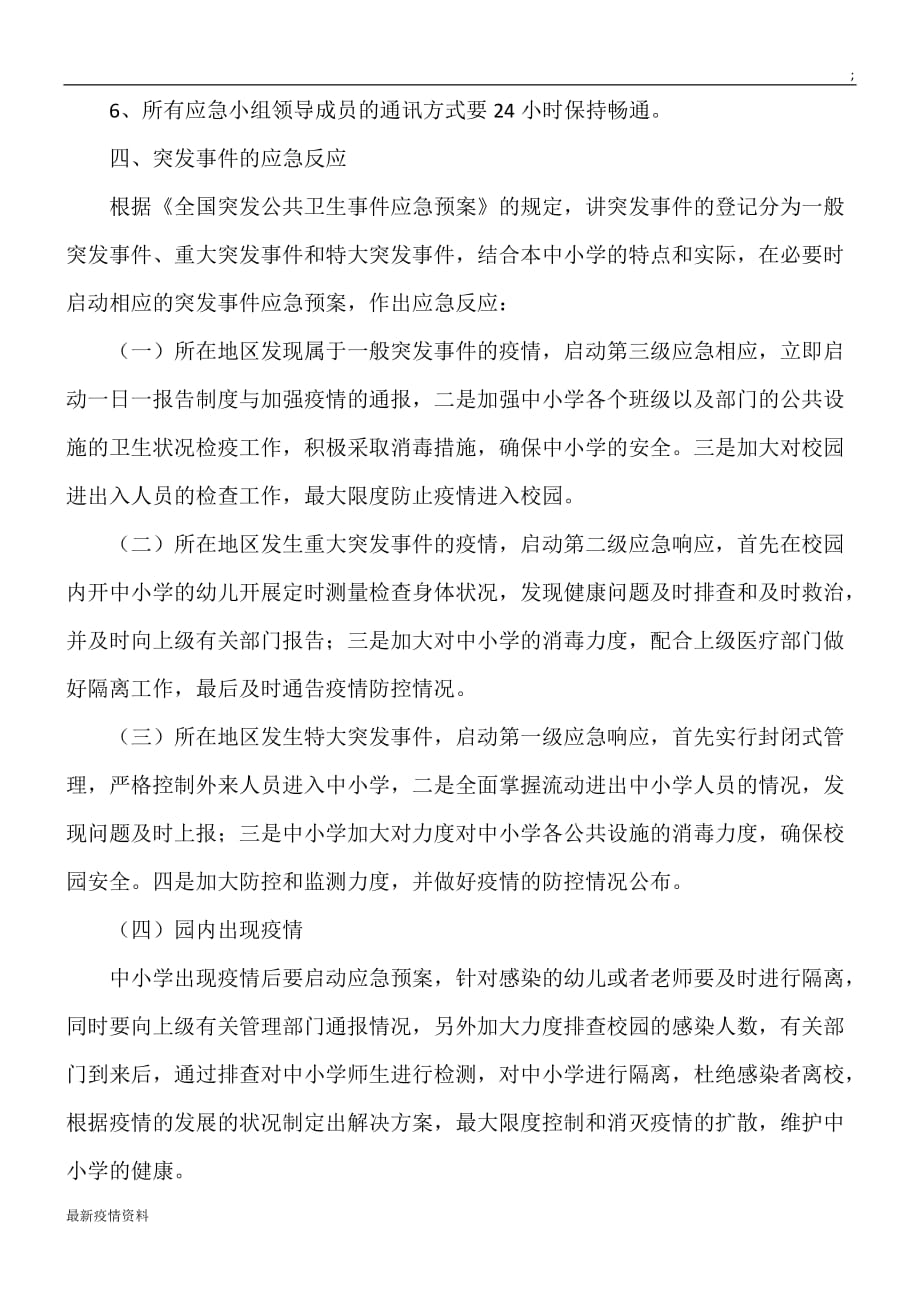 疫情传染病疫情及突发公共卫生事件应急预案_第3页