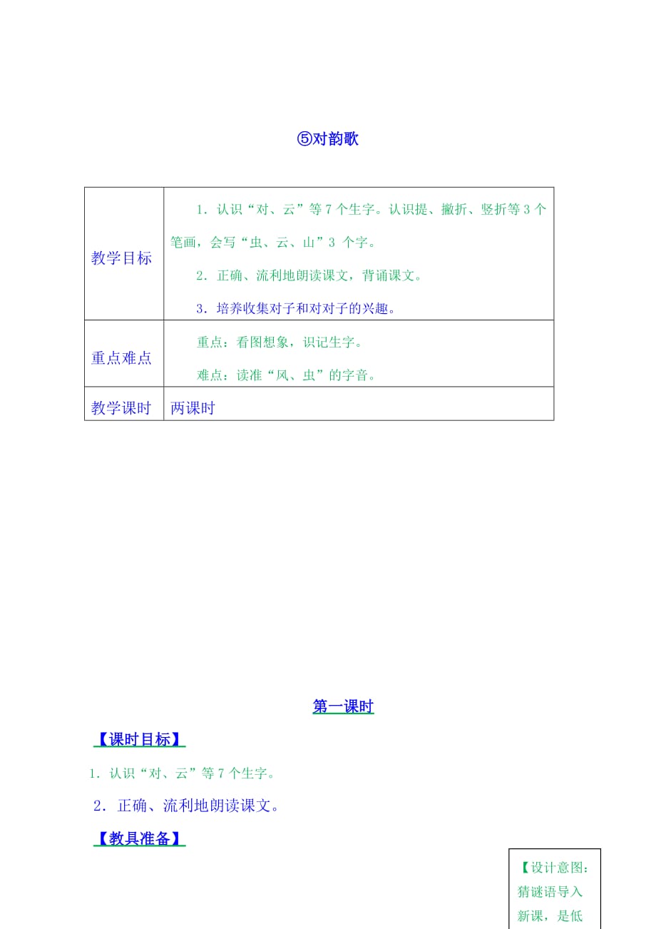 一年级上册语文教案-5 对韵歌（人教部编版）_第1页