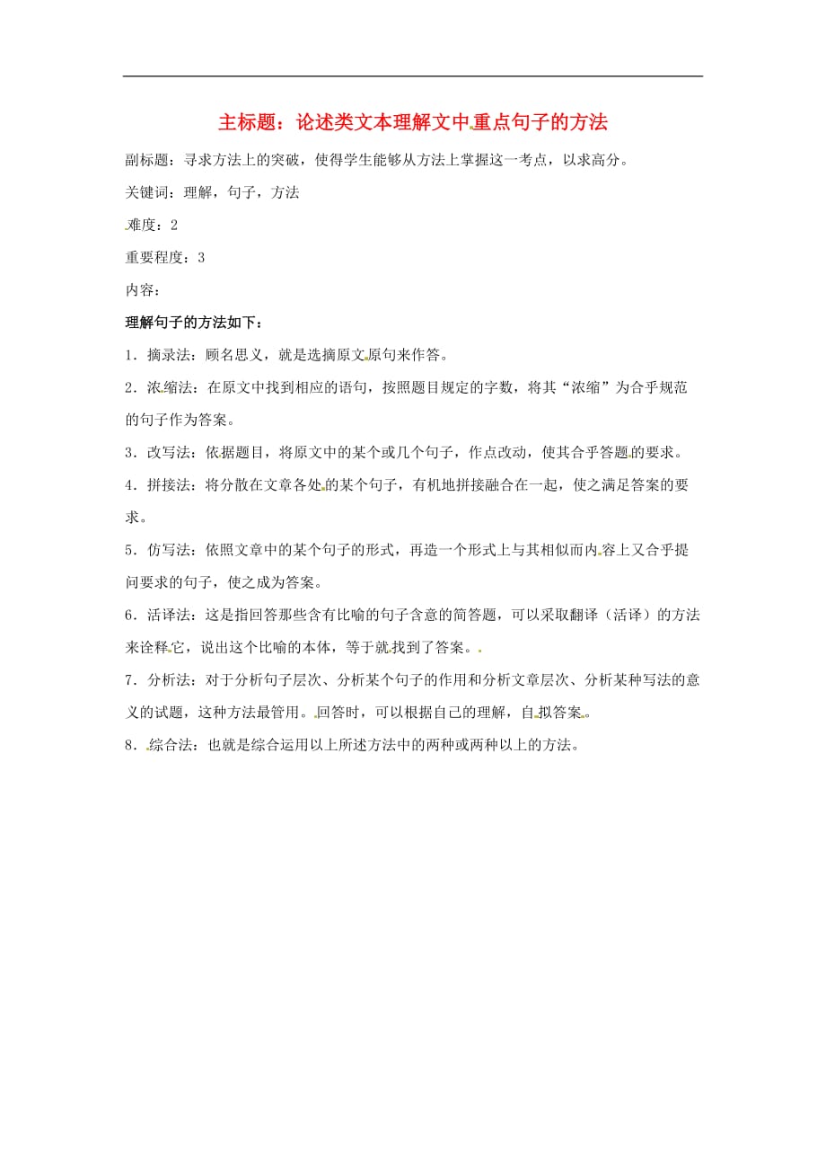 高考语文复习备考策略专题13论述类文本阅读论述类文本理解文中重点句子的方法_第1页