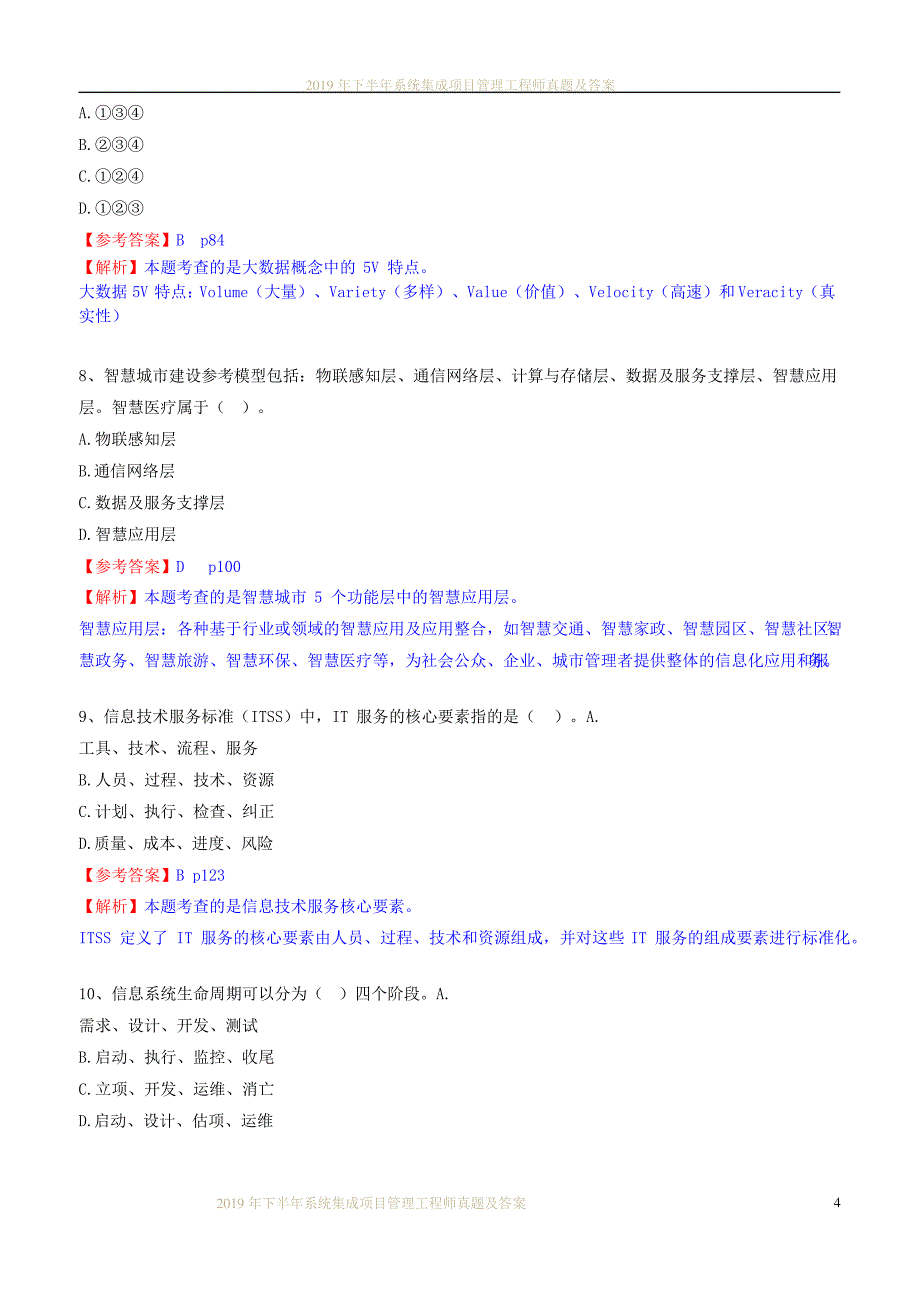 2019年11月 系统集成项目管理工程师真题 综合知识试题解析_第4页