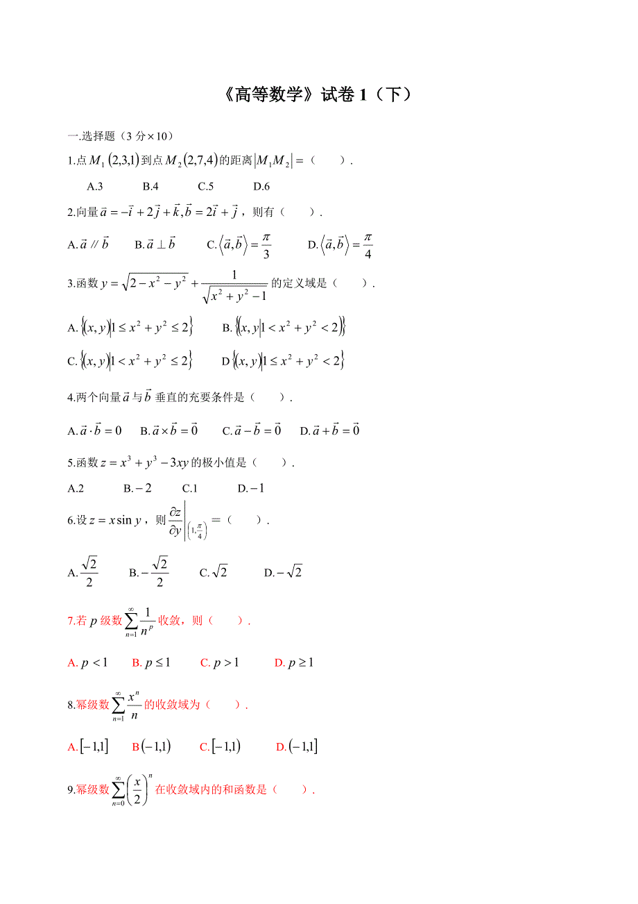 136编号高等数学下考试题库(附答案)_第1页