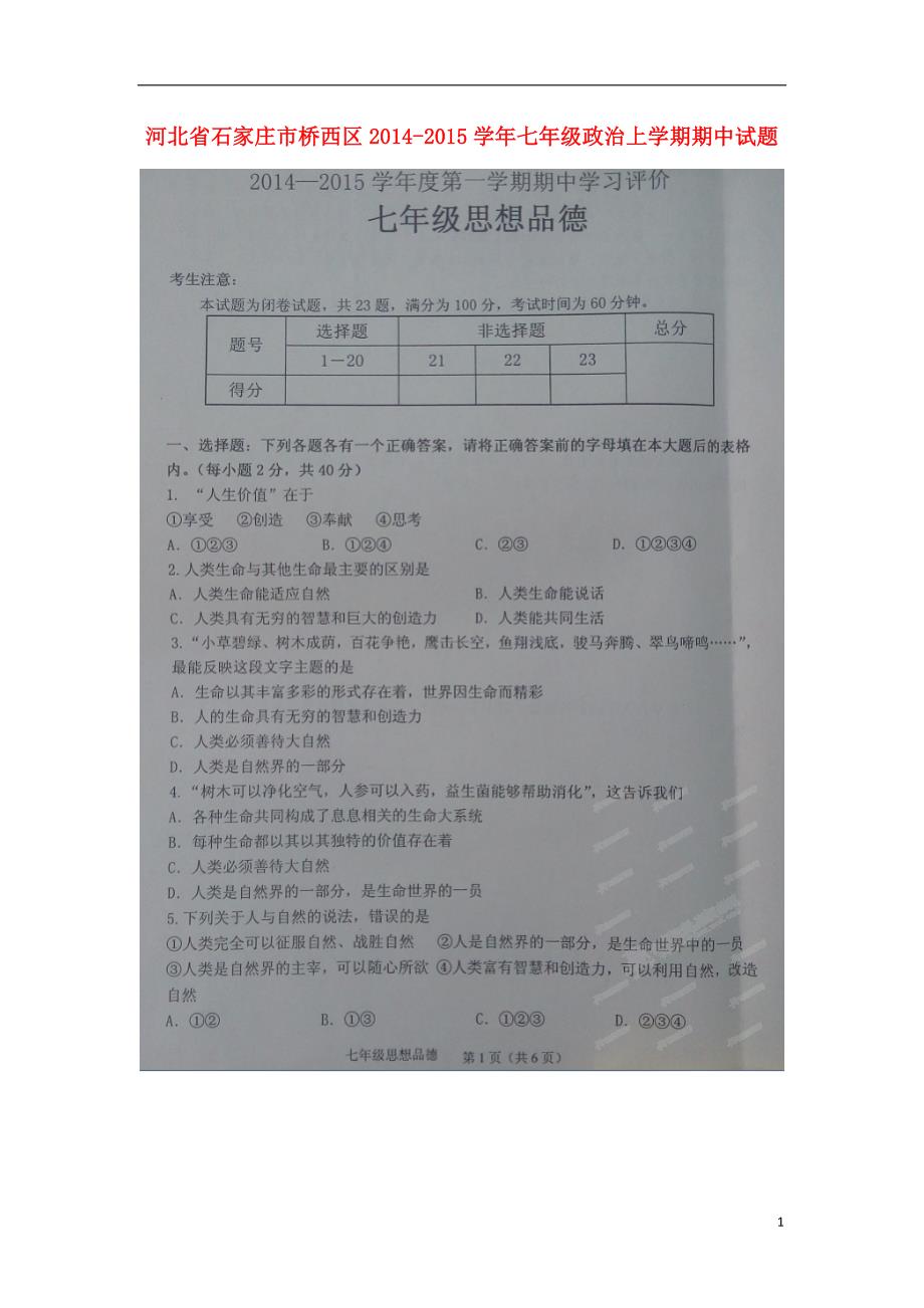 河北省石家庄市桥西区2014-2015学年七年级政治上学期期中试题（扫描版无答案） 新人教版.doc_第1页