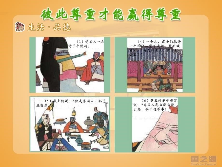 七年级政治彼此尊重才能赢得尊重课件一人教版.ppt_第5页