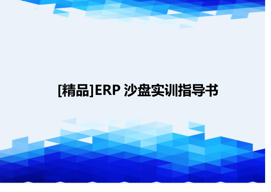 [精品]ERP沙盘实训指导书_第1页