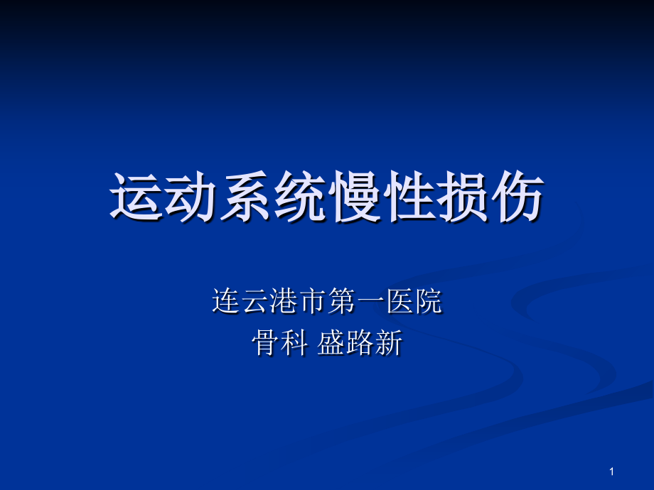 运动系统慢性损伤-文档资料_第1页