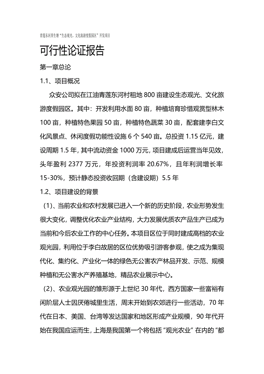 (精编)生态农业观光园建设项目可行性研究报告_第2页