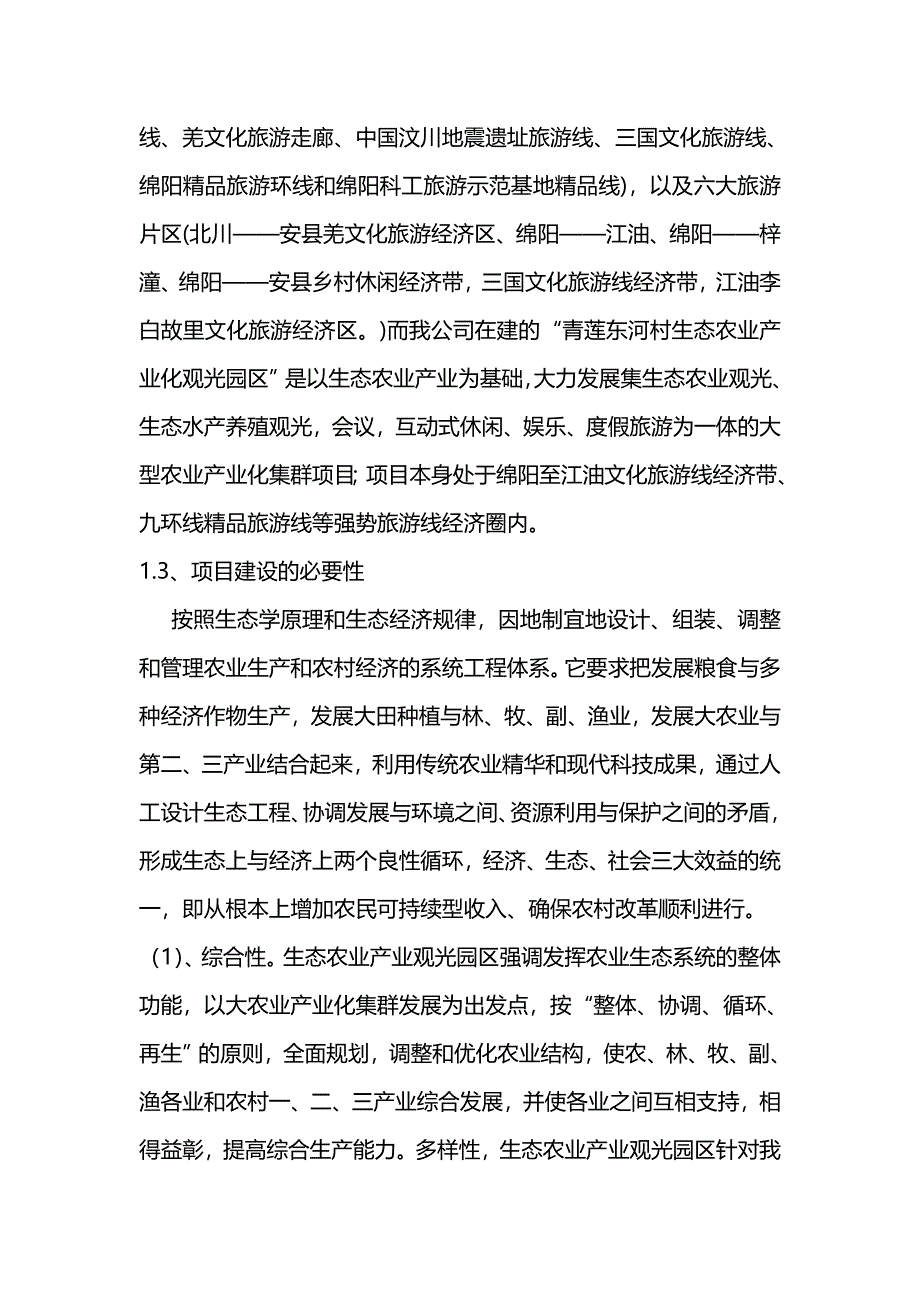 (精编)生态农业观光园建设项目可行性研究报告_第4页