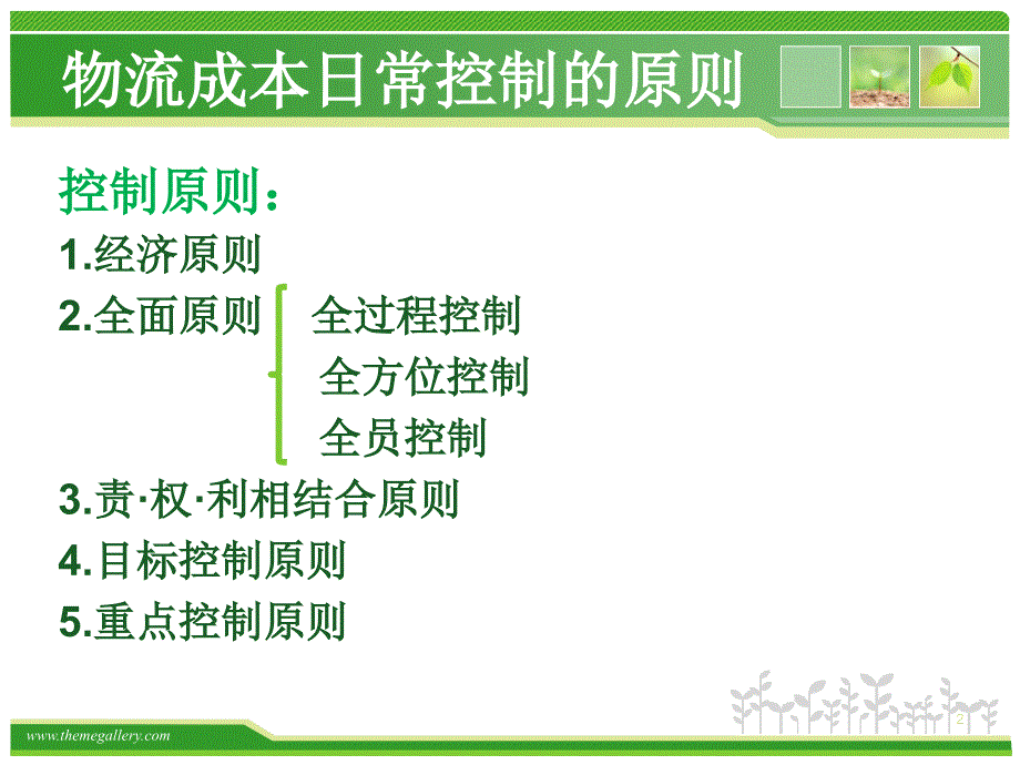 物流成本的日常控制-文档资料_第2页