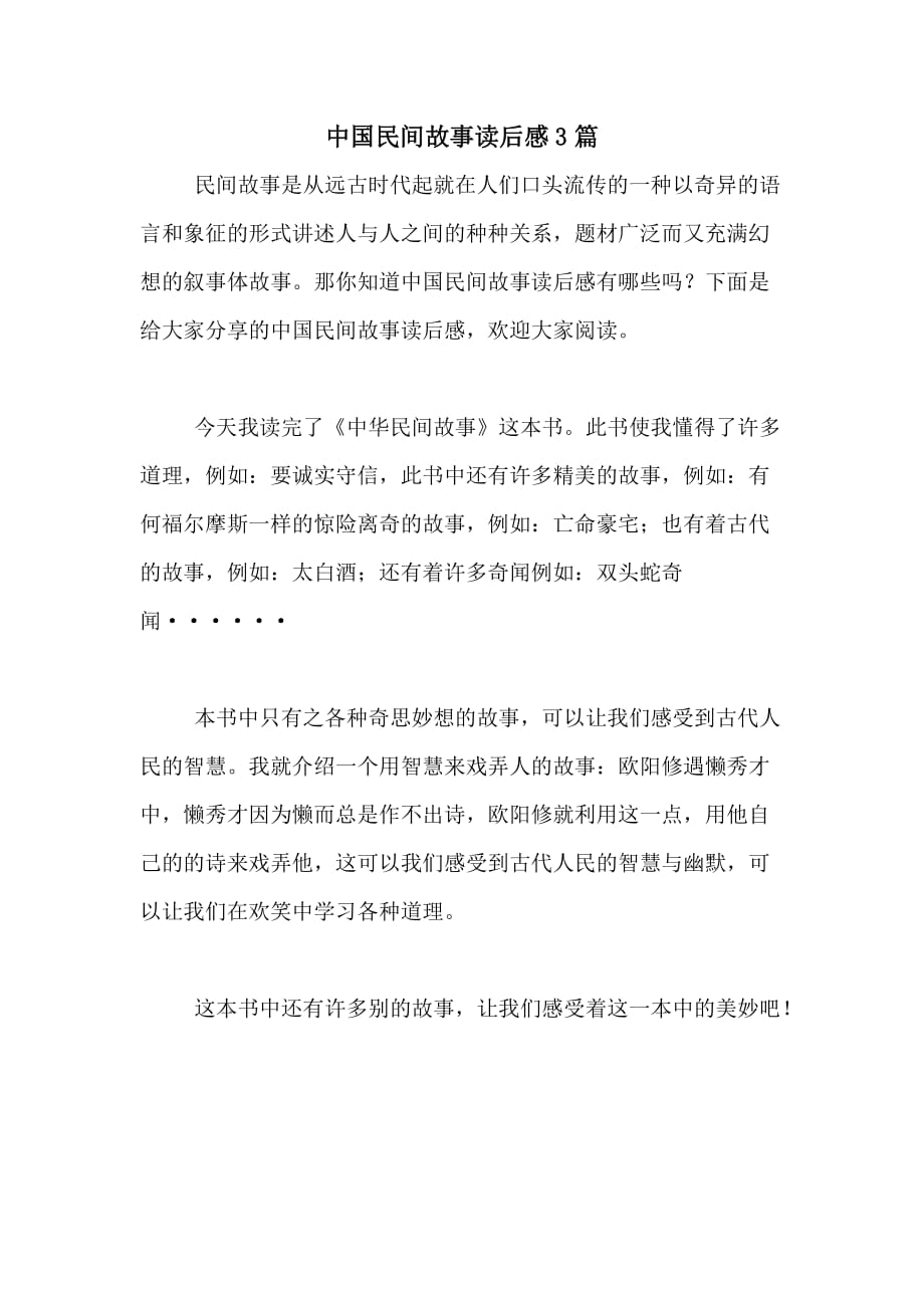 中国民间故事读后感3篇_第1页